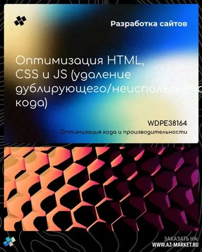 Оптимизация HTML, CSS и JS (удаление дублирующего/неиспользуемого кода)