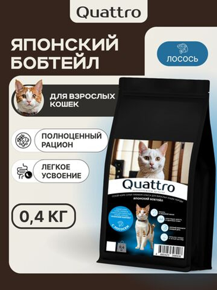 Корм сухой для взрослых кошек породы Японский бобтейл, с лососем, 400 гр, QUATTRO