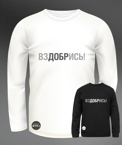 Свитшот «ВЗДОБРИСЬ»