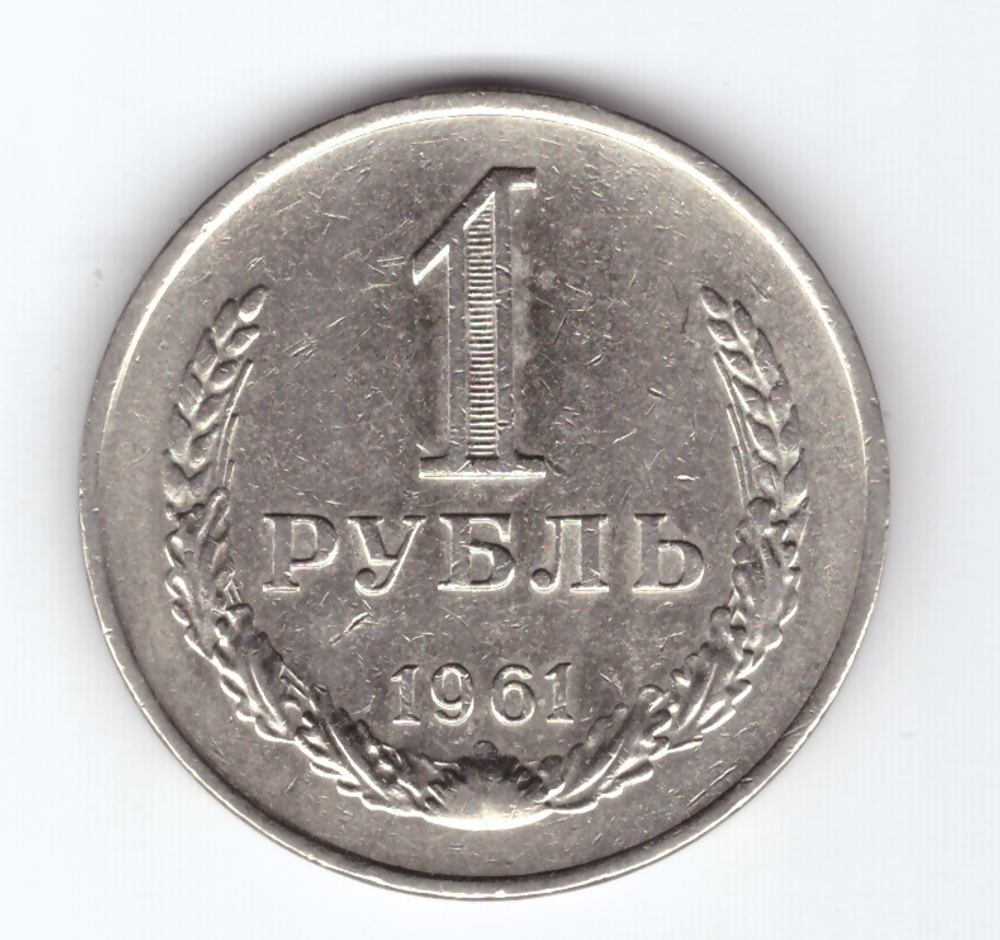 1 рубль 1961 VF+