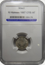 10 копеек. Александр III. 1887 г. СПБ-АГ. В слабе ННР MS-63. Серебро. XF-AU