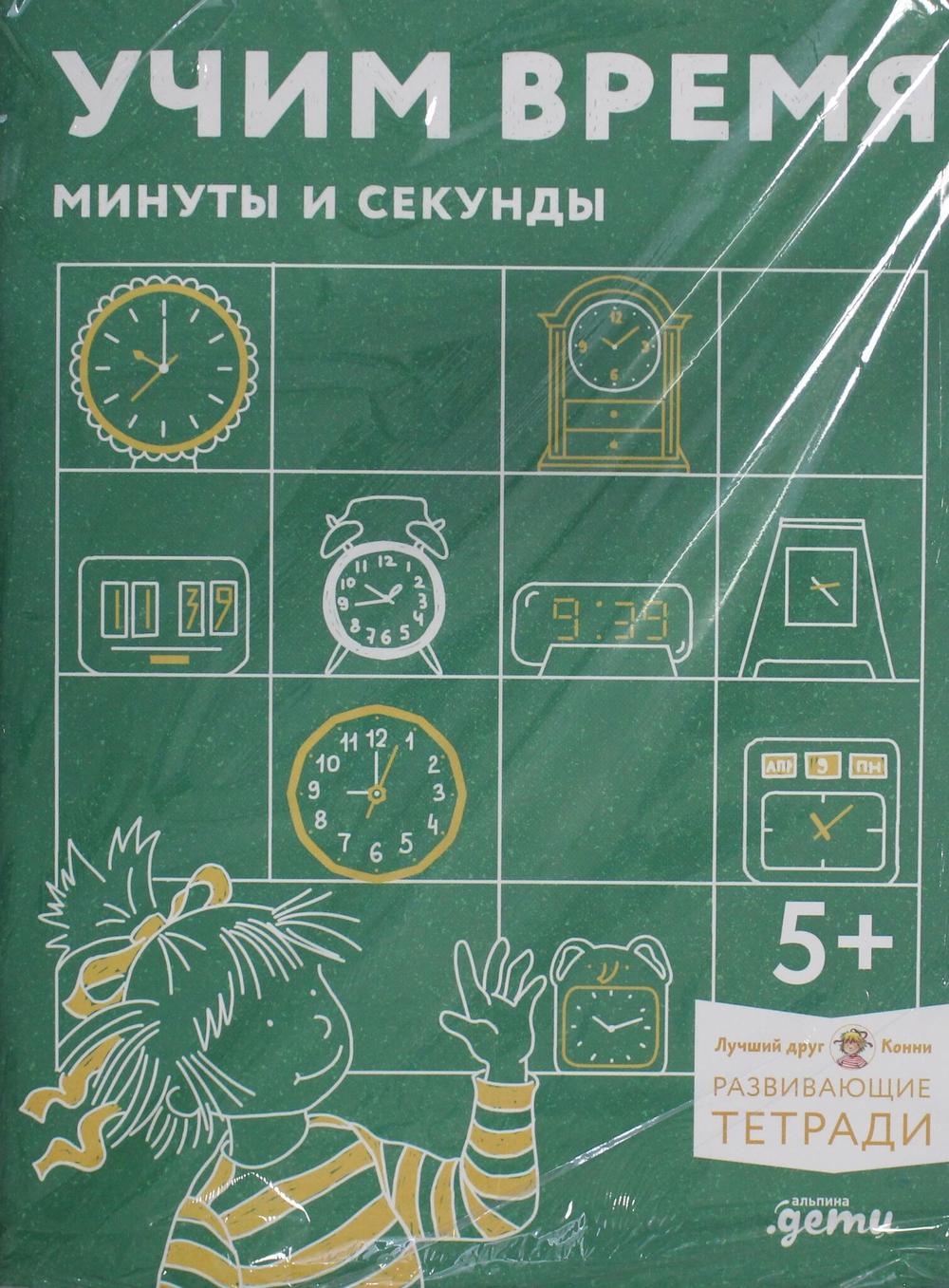 Учим время. Минуты и секунды. Планируем свой день. Развивающие тетради вместе с Конни!
