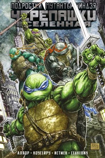 Комикс Подростки мутанты Ниндзя-Черепашки.Вселен.Т.1.