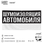 Рекламная вывеска баннер ШУМОИЗОЛЯЦИЯ АВТОМОБИЛЯ, для сервиса услу, SIlverPlane x Айдентика Технолоджи