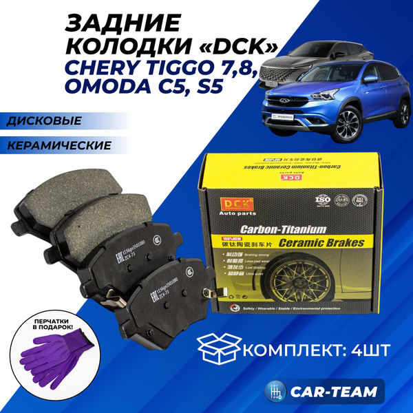 Колодки тормозные передние (керамические) Chery Tiggo 7, Tiggo 8, Omoda C5, S5 (арт. ZCP-0857)
