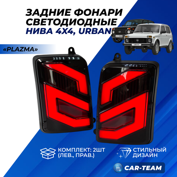 Задние фонари Лада Нива 4x4, Urban светодиодные "PLAZMA" ver. 2.0 (шестерки)