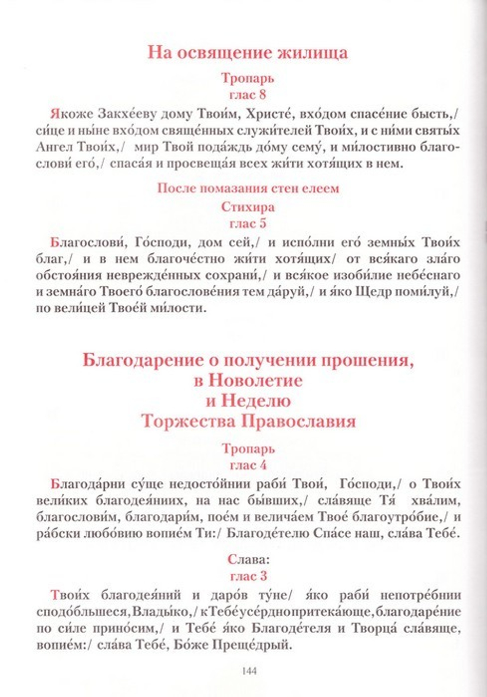 Изменяемые песнопения Божественной Литургии