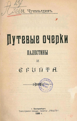 Путевые очерки Палестины и Египта | Чукмалдин Николай Мартемьянович