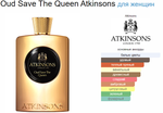 Тестер парфюмерии ATKINSONS Oud Save The Queen TESTER (duty free парфюмерия)