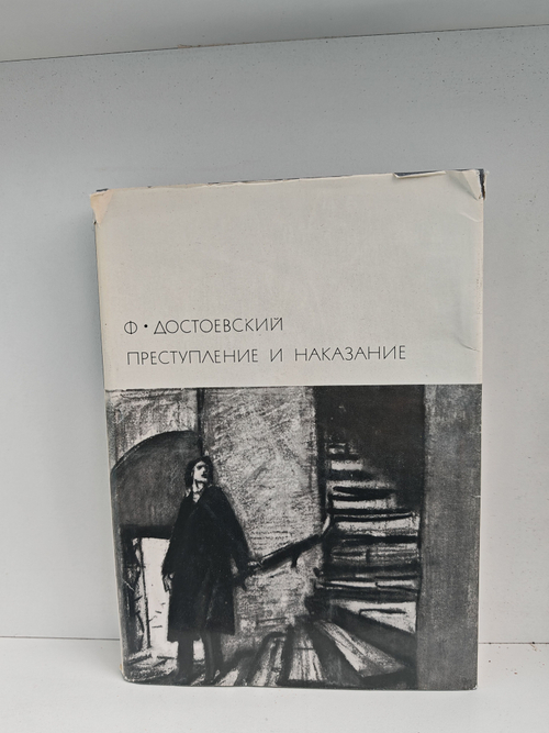 Преступление и наказание
