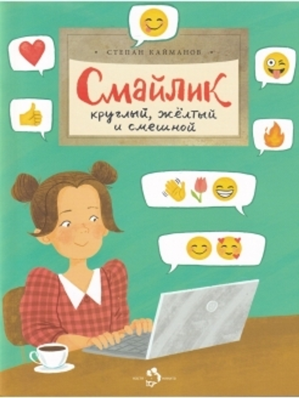 Смайлик. Круглый, жёлтый и смешной