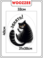 Наклейка декоративная А3 "Занято!"