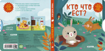 Книжки-картонки. Умные колесики. Кто что ест?