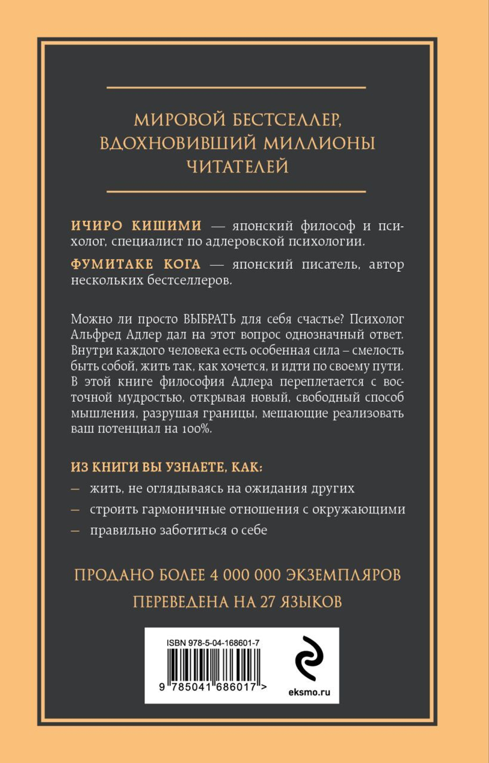 Смелость не нравиться. Как полюбить себя, найти свое призвание и выбрать счастье. Ичиро Кишими,Фумитаке Кога