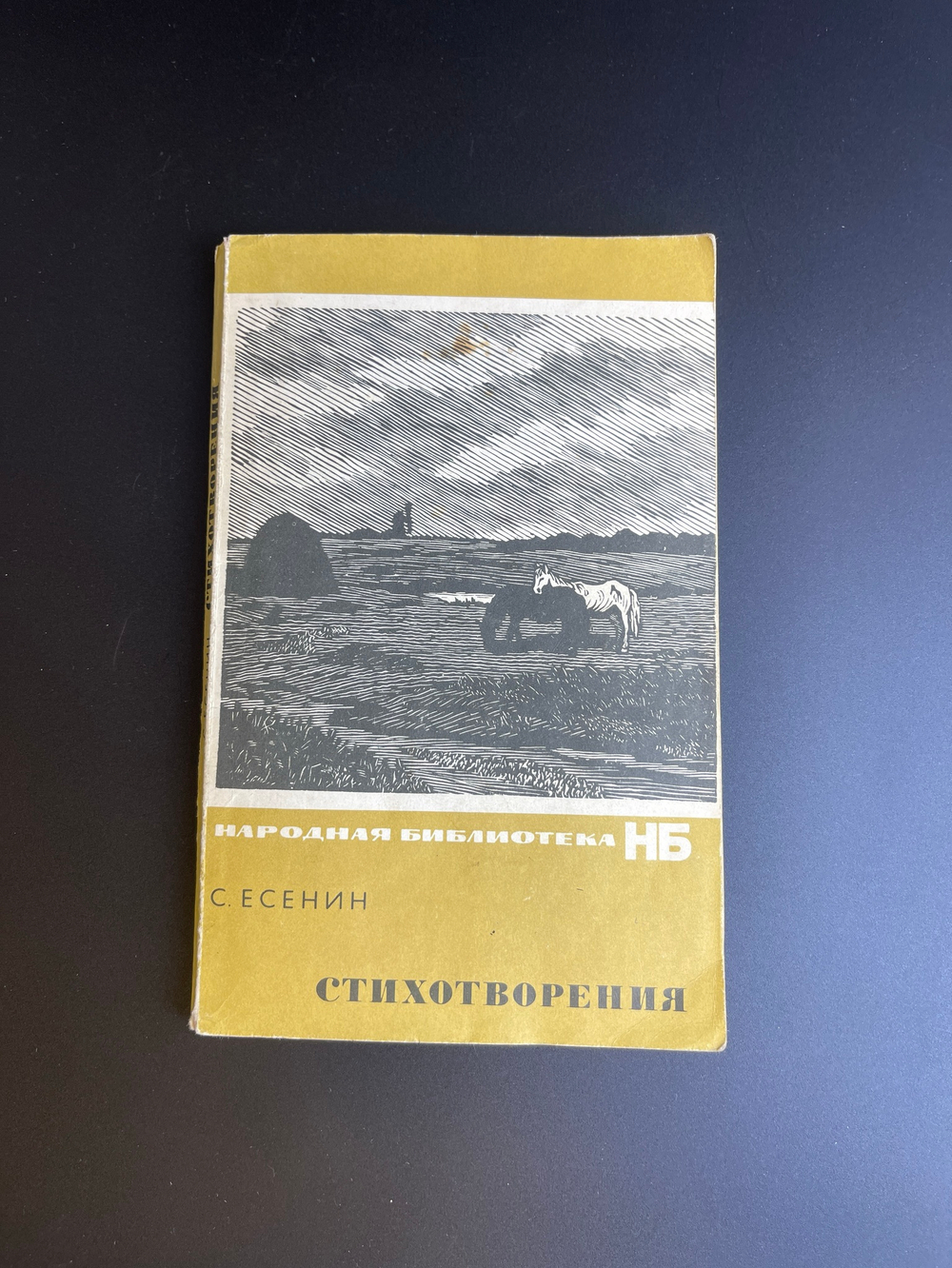 Книга С.Есенин. Стихотворения. Москва. 1969 год СССР
