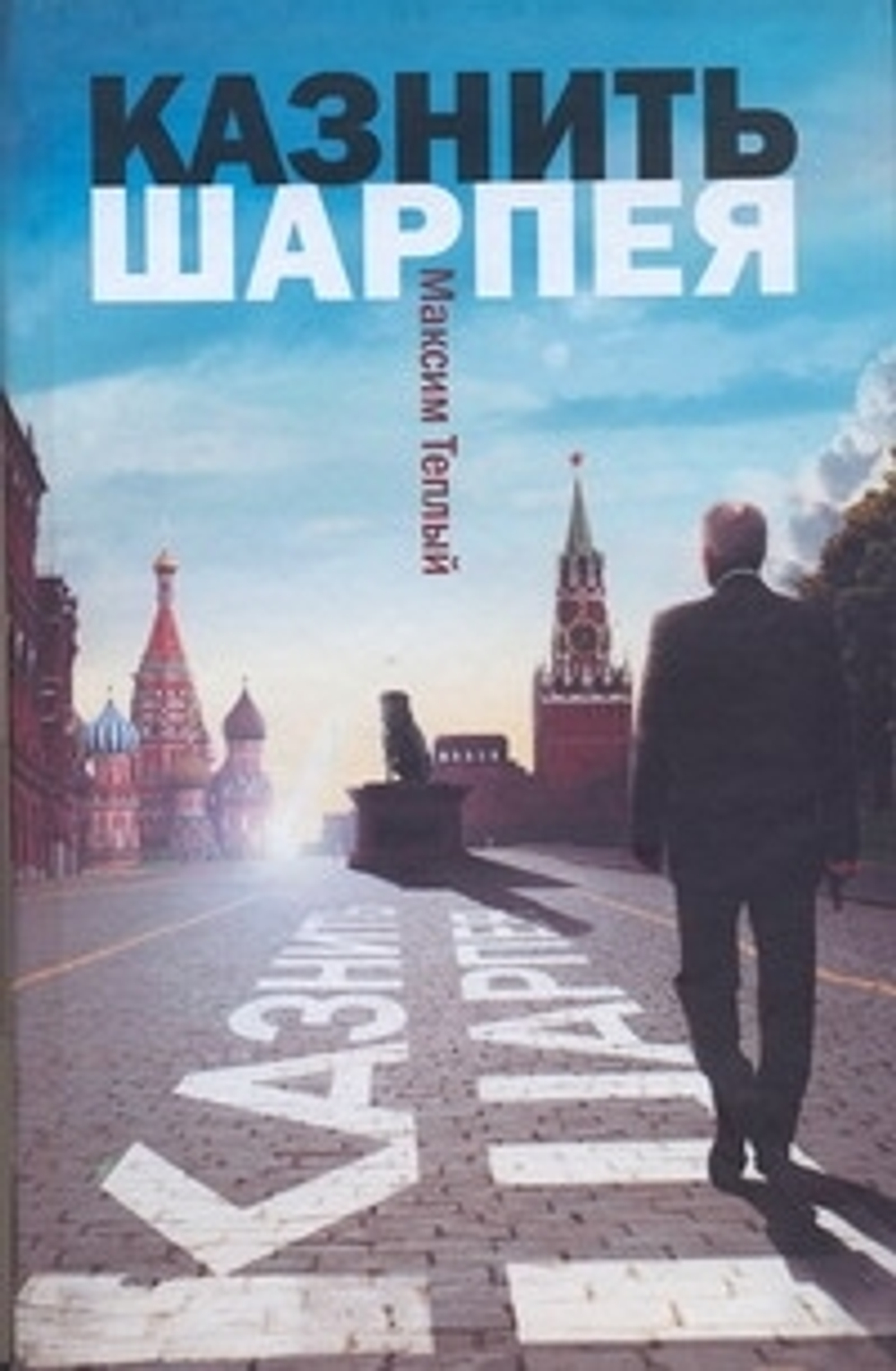 Казнить Шарпея