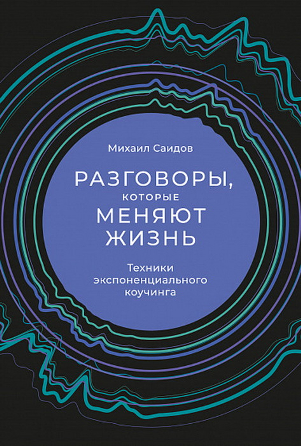Разговоры, которые меняют жизнь: Техники экспоненциального коучинга