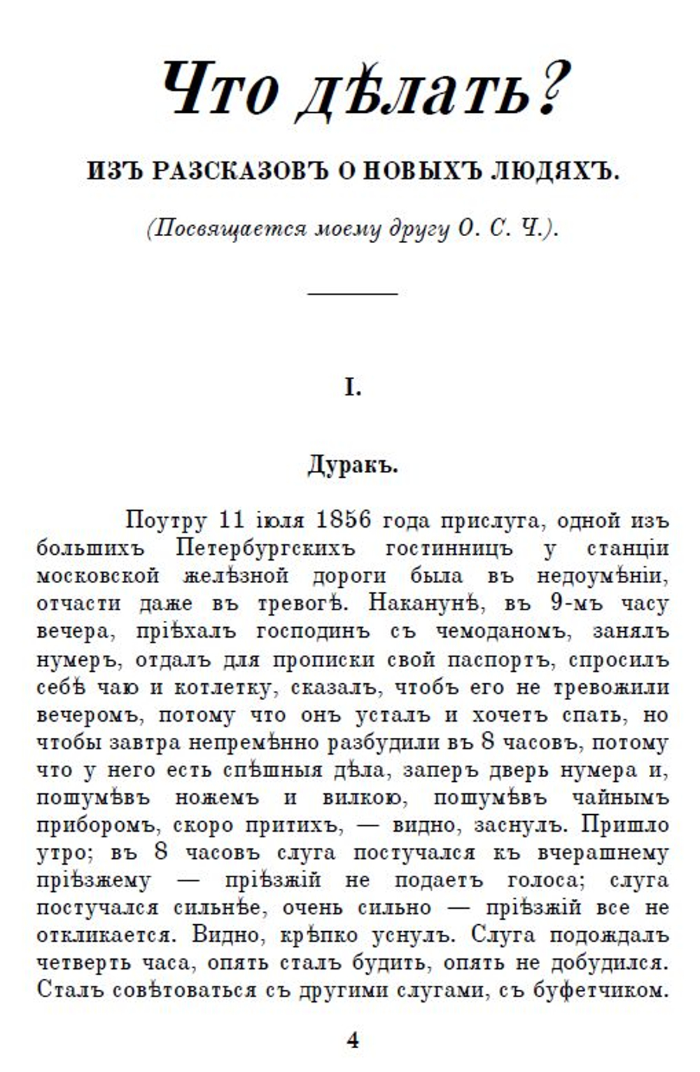 Электронная книга с романом Н.Г. Чернышевского "Что делать?", дореформенная орфография