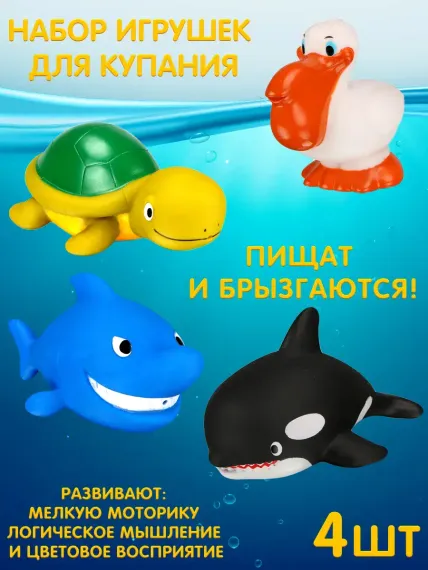Набор для купания Mioshi Морские обитатели 4 шт