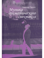 Музыка драматического спектакля