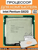 Процессор Intel Pentium G620