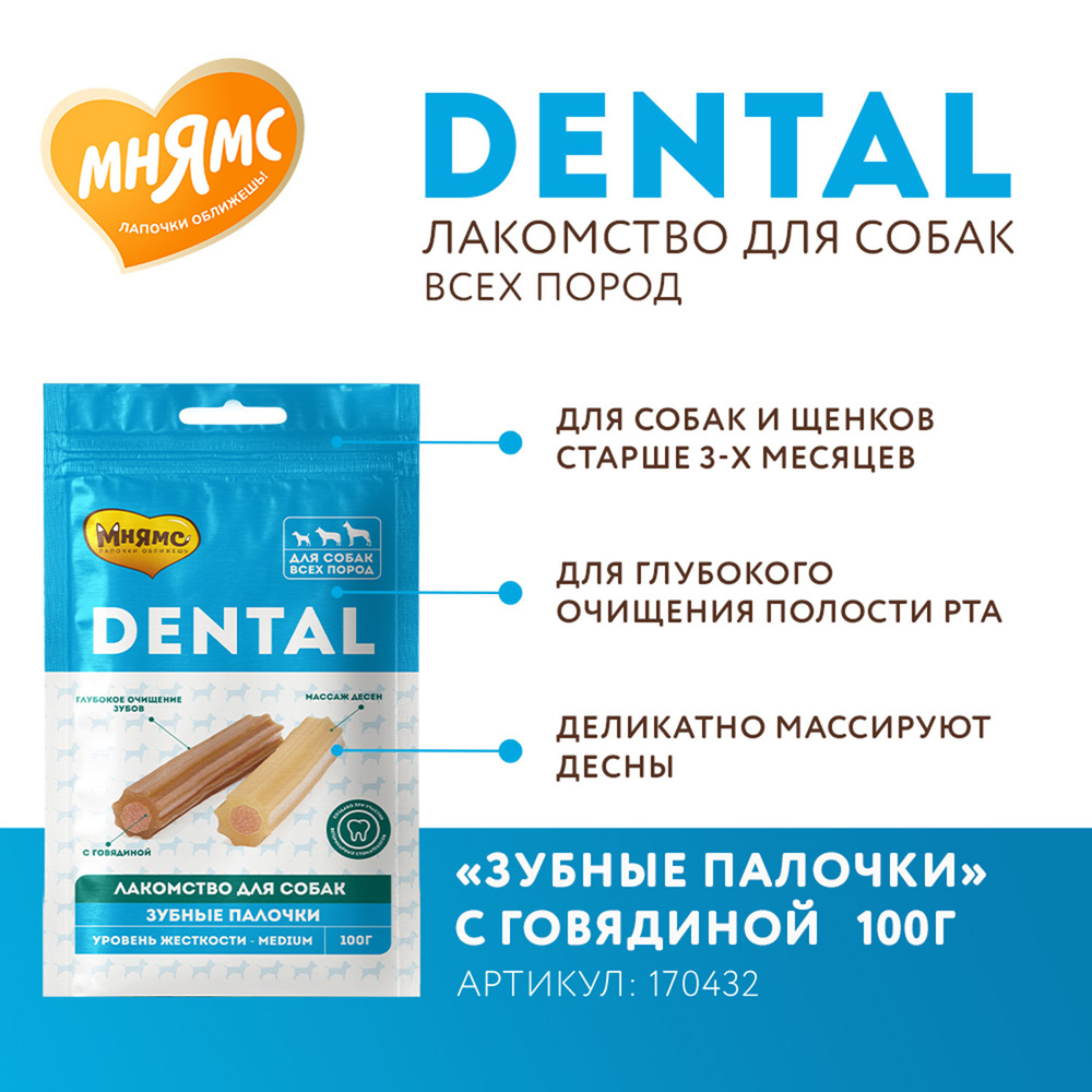 Мнямс Dental Лакомство для собак "Зубные палочки" с говядиной, 100 г.