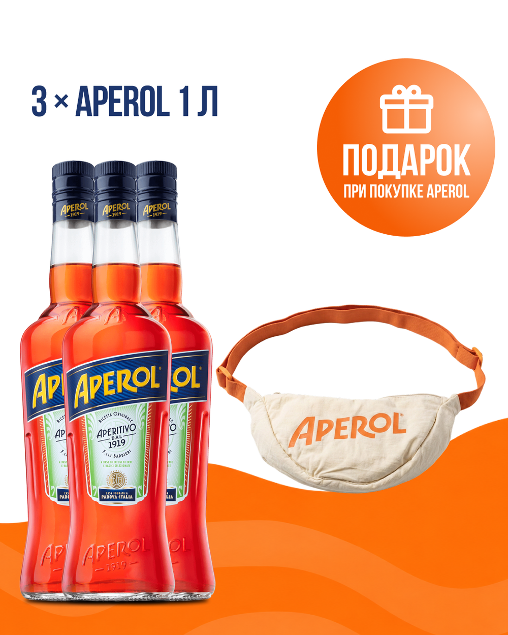 3 Аперитив Aperol 1 л. + Поясная сумка