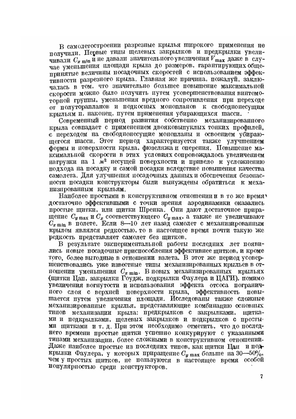 Механизированные крылья | Л. И. Сутугин