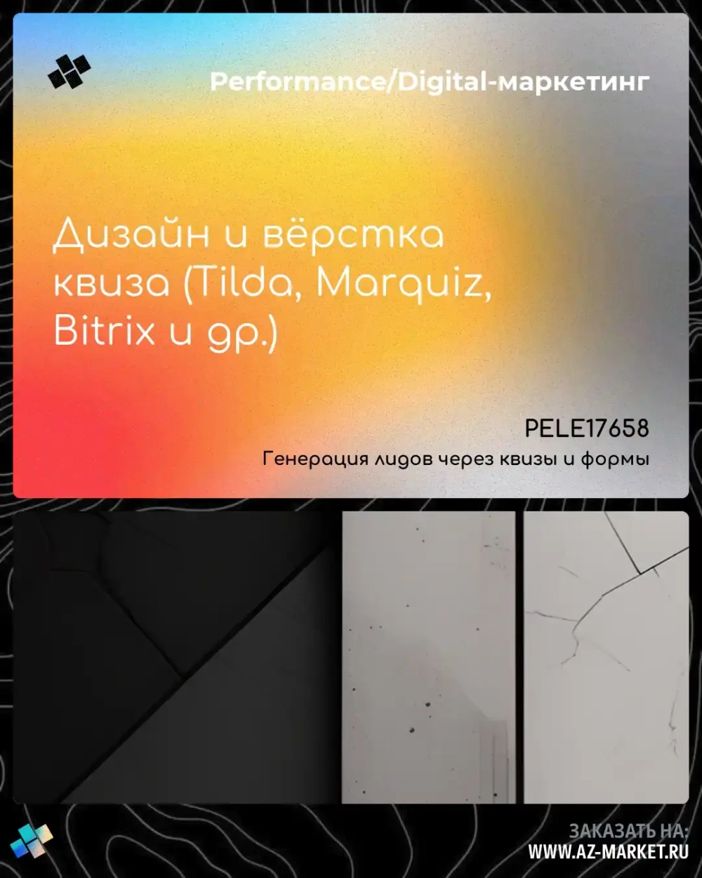 Дизайн и вёрстка квиза (Tilda, Marquiz, Bitrix и др.)