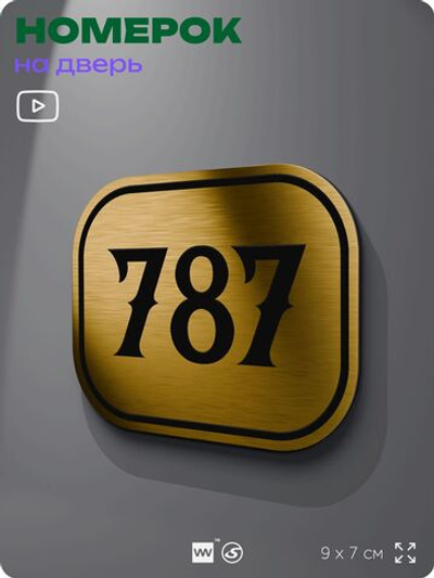 Номерок на дверь квартиры 787, для кабинета, офиса, шильдик 9 х 7 см, золотистый, Айдентика Технолоджи