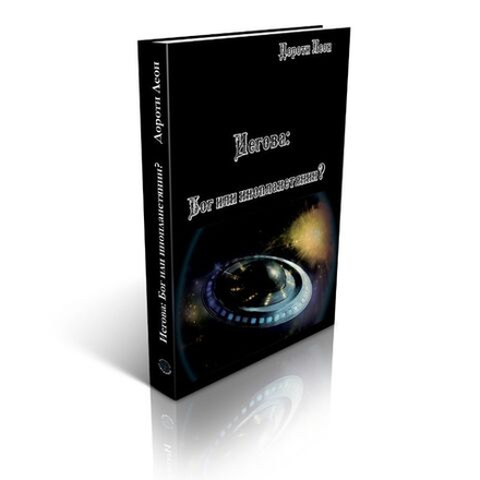 Иегова. Бог или инопланетянин?