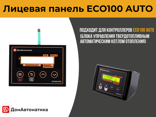 Лицевая панель ECO100 AUTO