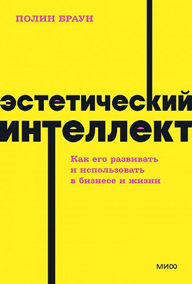 Эстетический интеллект