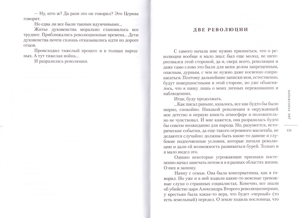 На рубеже двух эпох. Митрополит Вениамин (Федченков)