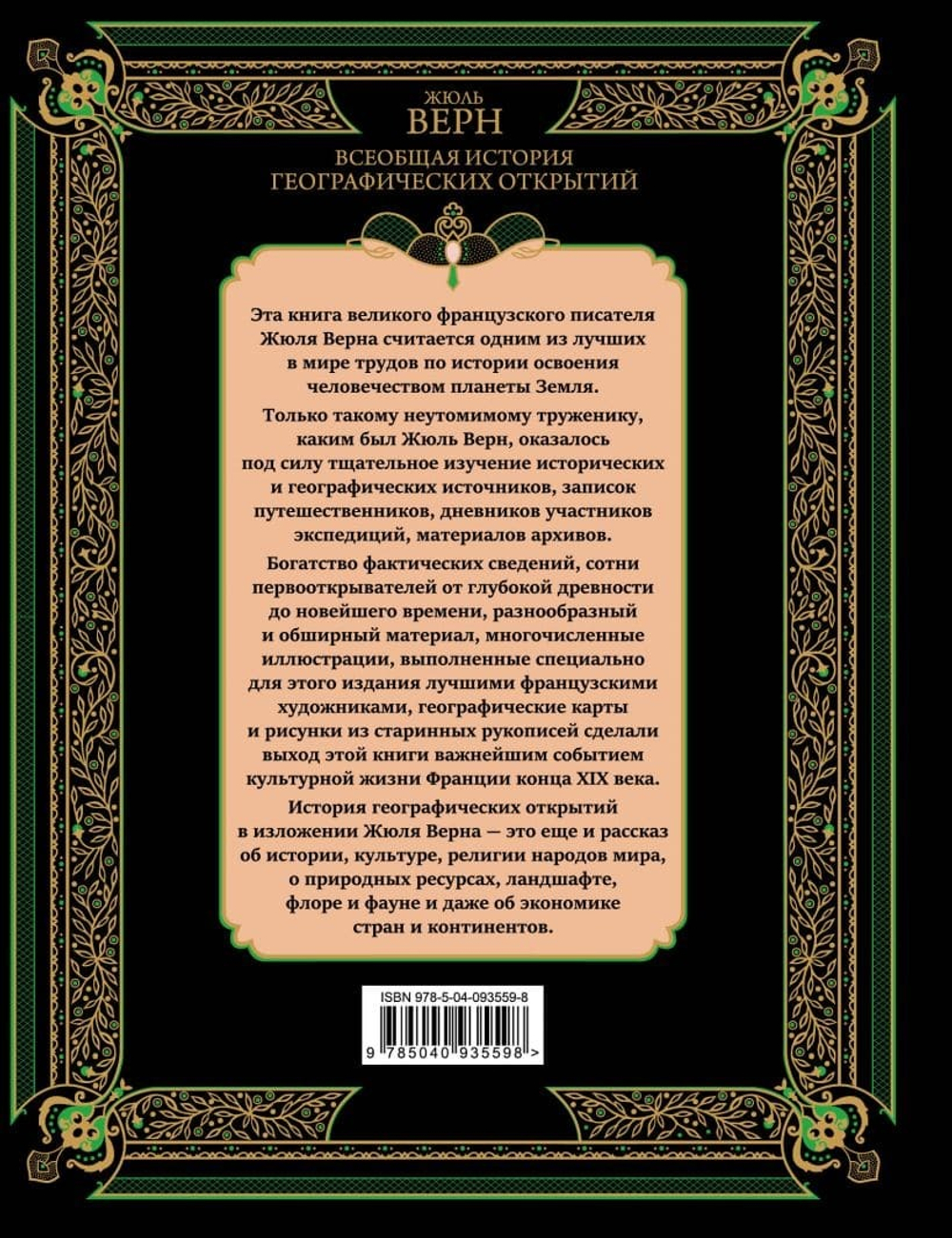 Всеобщая история географических открытий. Жюль Верн