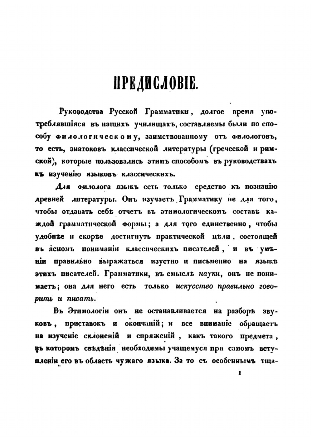 Опыт исторической грамматики русского языка. Часть 1 | Фёдор Буслаев
