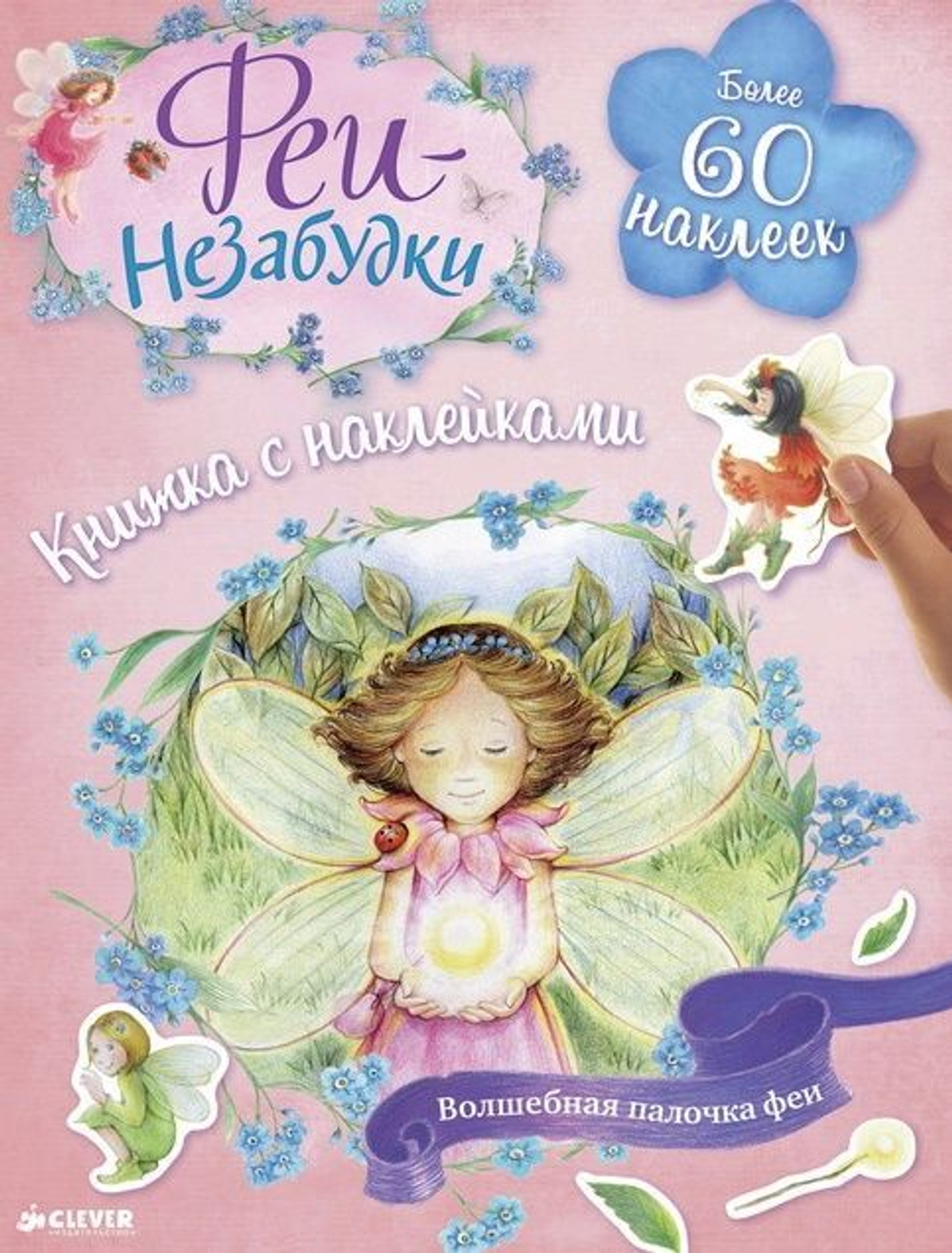 Феи-незабудки. Волшебная палочка феи