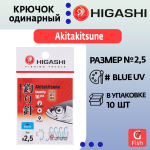 Крючок одинарный HIGASHI Akitakitsune ringed #1 Blue UV