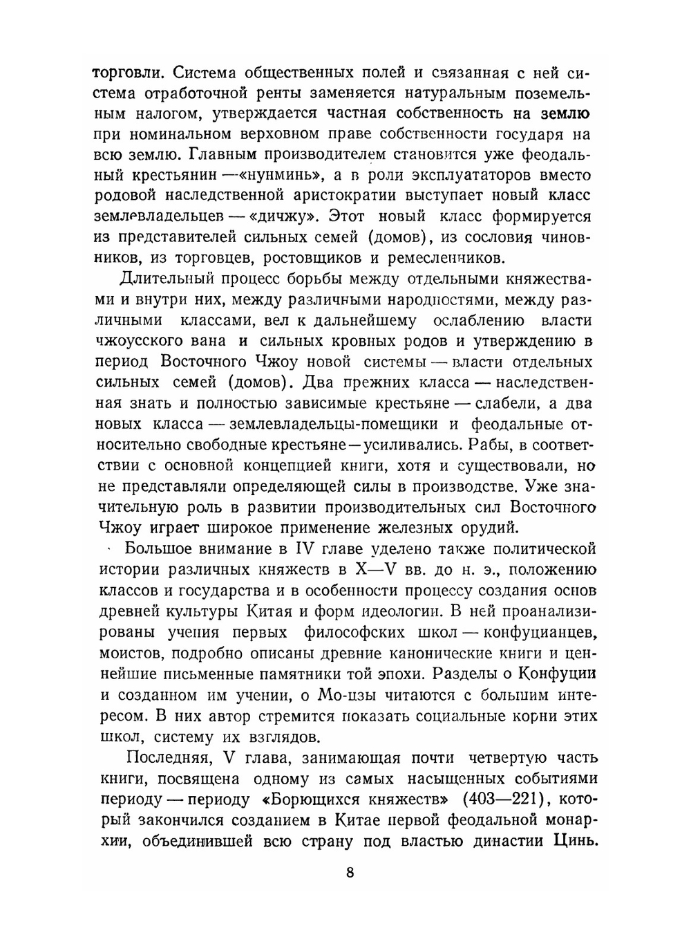 Древняя история Китая. От первобытно-общинного строя до образования централизованного феодального государства | Фань Вэнь-лань