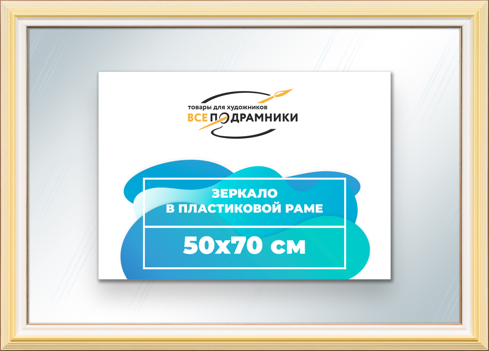 Зеркало настенное в раме 50x70