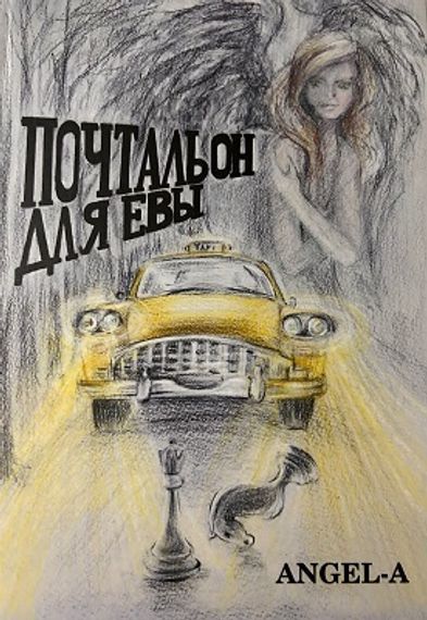 Почтальон для Евы