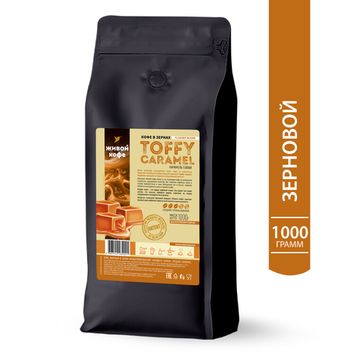 Живой Кофе Карамель Тоффи / Toffy Caramel 1000 г