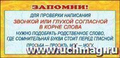 Подсказка " Звонкая или глухая согл в корне" 46070