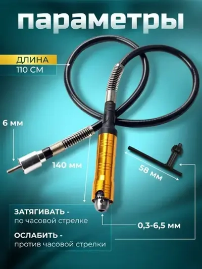 Гибкий вал для гравера с ключевым патроном / 110 см