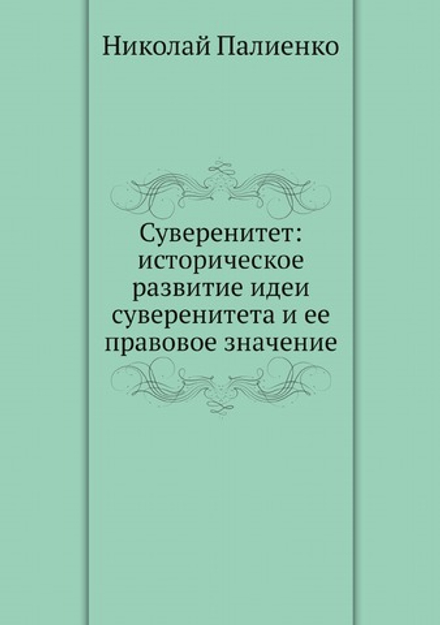 Суверенитет: историческое развитие идеи суверенитета и ее правовое значение | Н.И. Палиенко