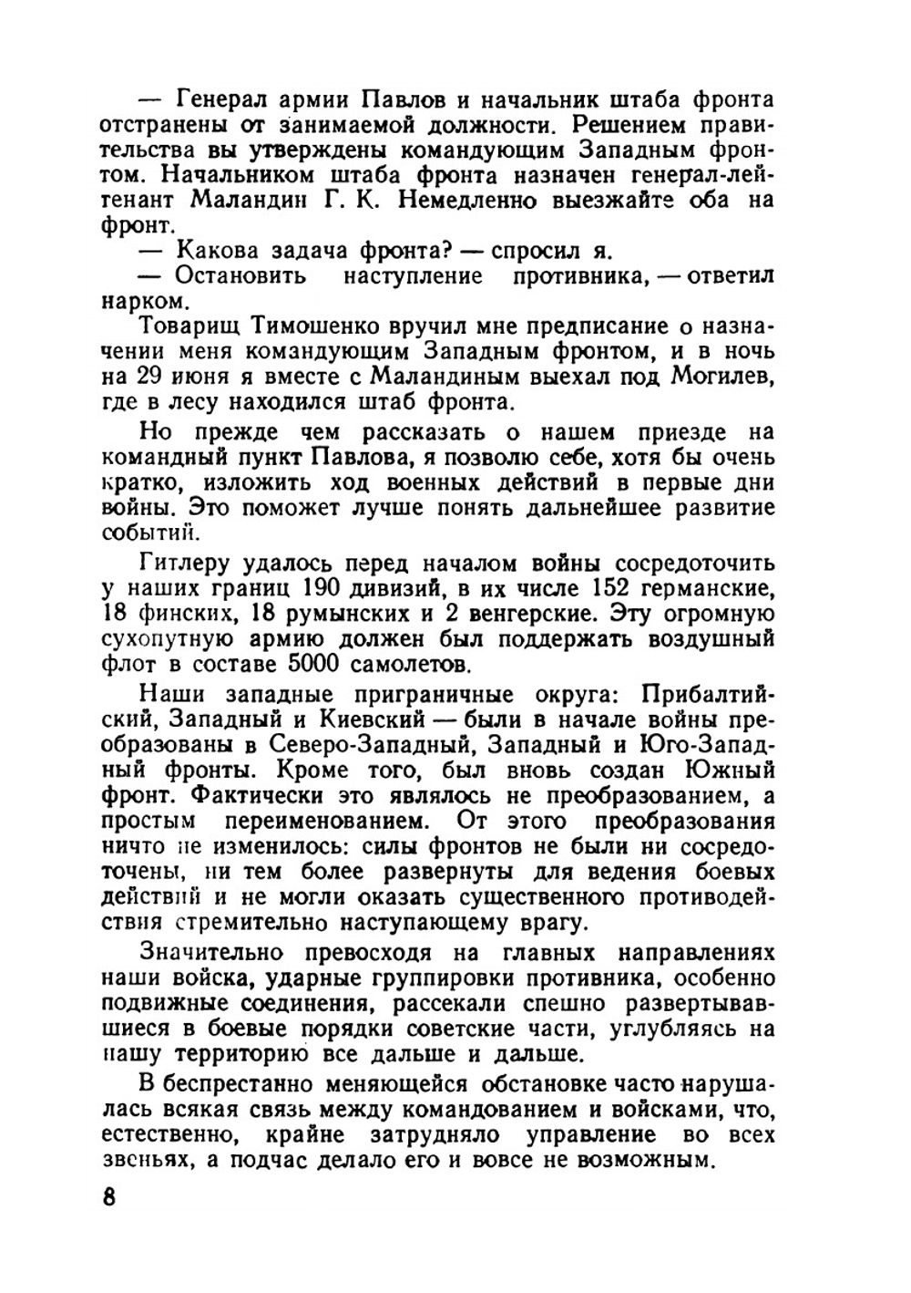 На западном направлении | А.И. Еременко