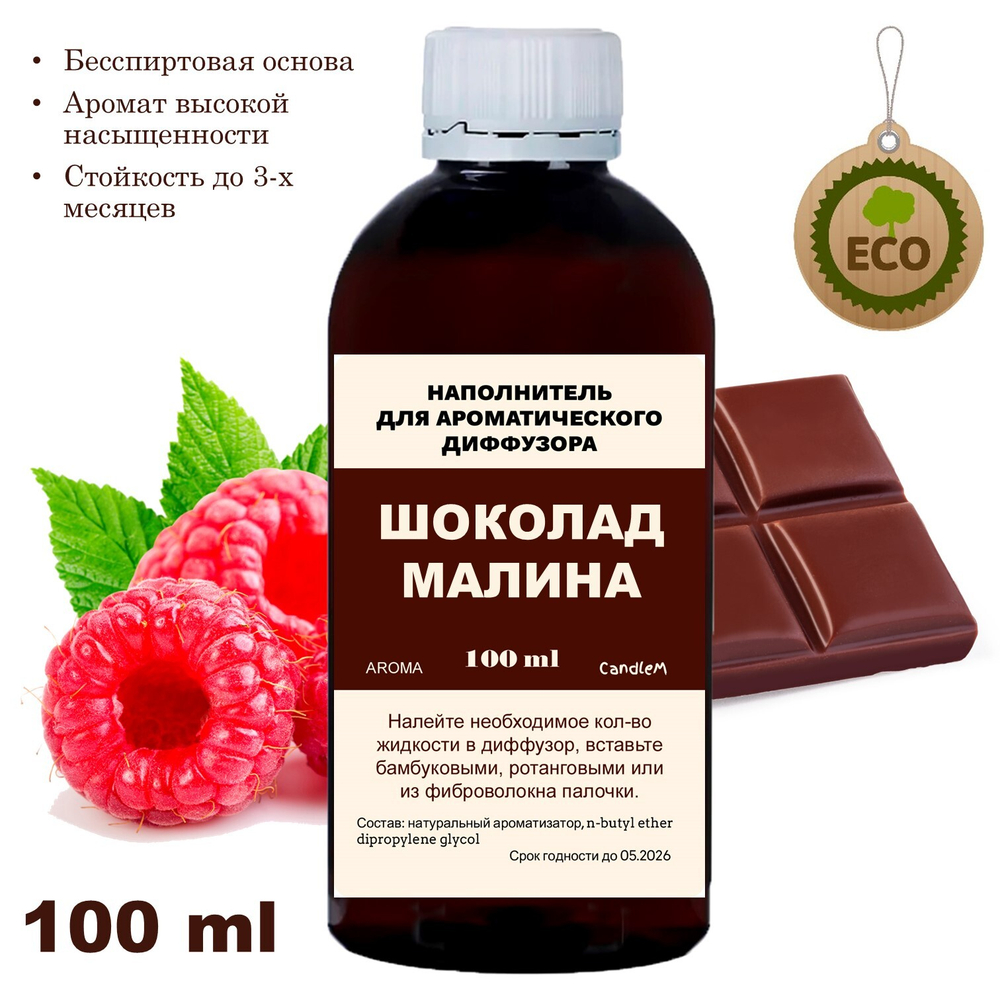 МАЛИНА И ШОКОЛАД- Наполнитель для ароматического диффузора