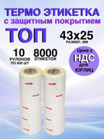 Самоклеящиеся термоэтикетки ТОП 43x25мм 10 рулонов по 800 шт