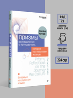 Призмы. Размышления о путешествии, которое мы называем жизнью