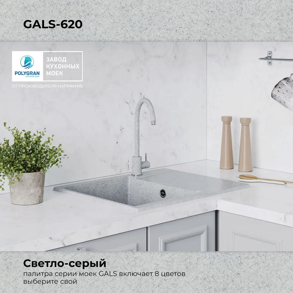 Мойка POLYGRAN GALS-620 светло-серый №314, смеситель SKS5 светло-серый